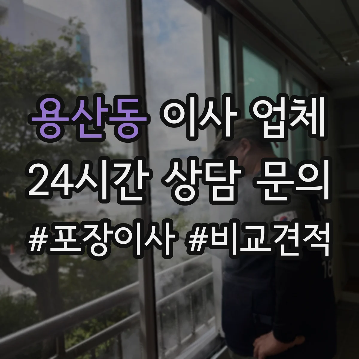 용산동 이사 업체