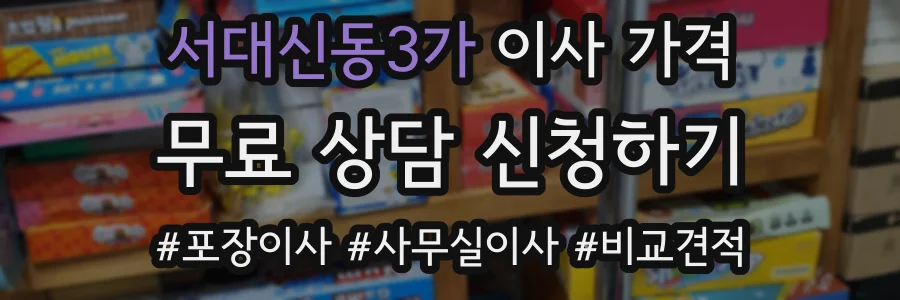 서대신동3가 이사 가격
