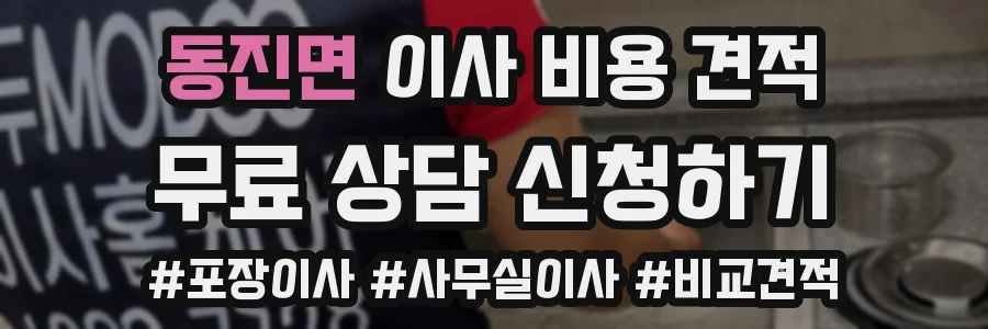 동진면 이사 비용 견적