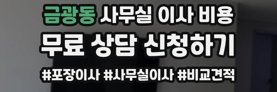 금광동 사무실 이사 비용