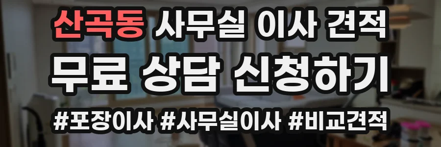 산곡동 사무실 이사 견적