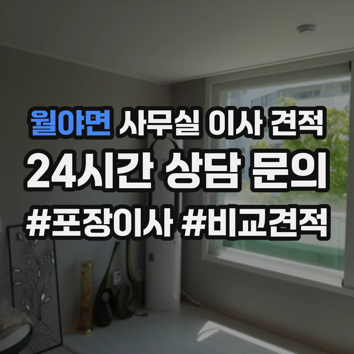 월야면 사무실 이사 견적