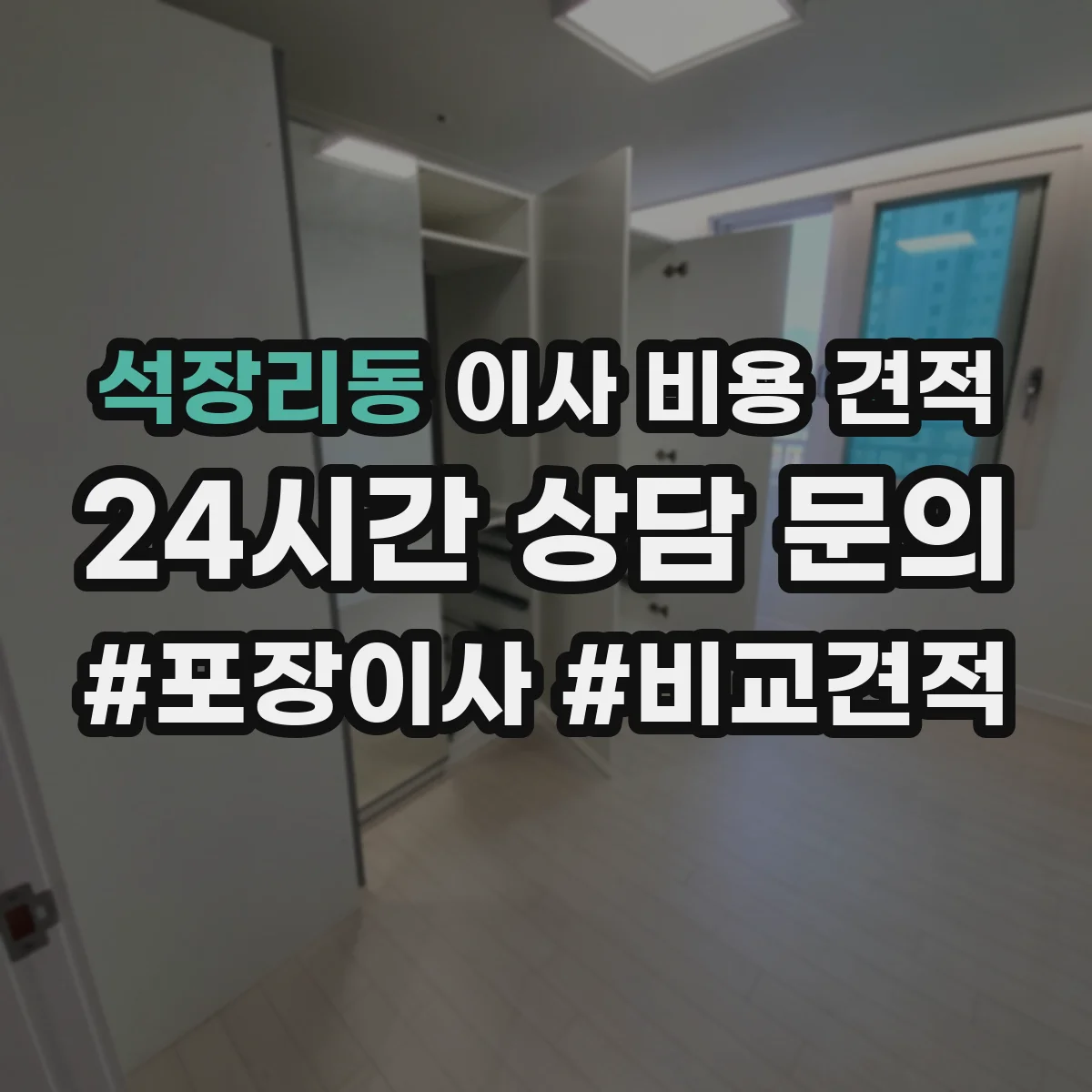 석장리동 이사 비용 견적