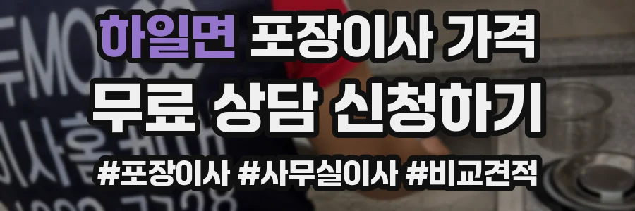 하일면 포장이사 가격
