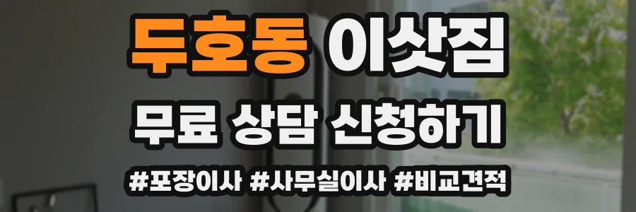 두호동 이삿짐