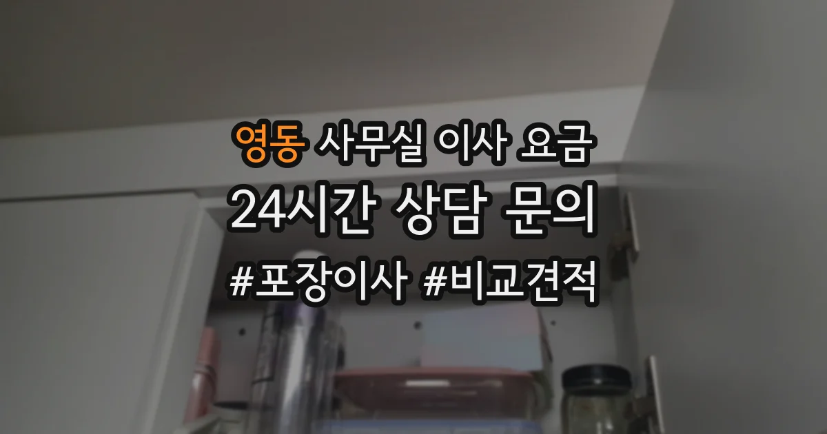 영동 사무실 이사 요금