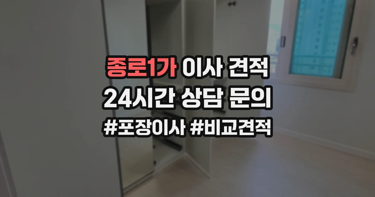 종로1가 이사 견적