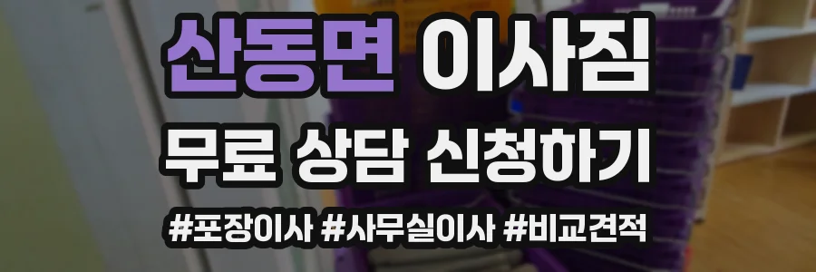 산동면 이사짐