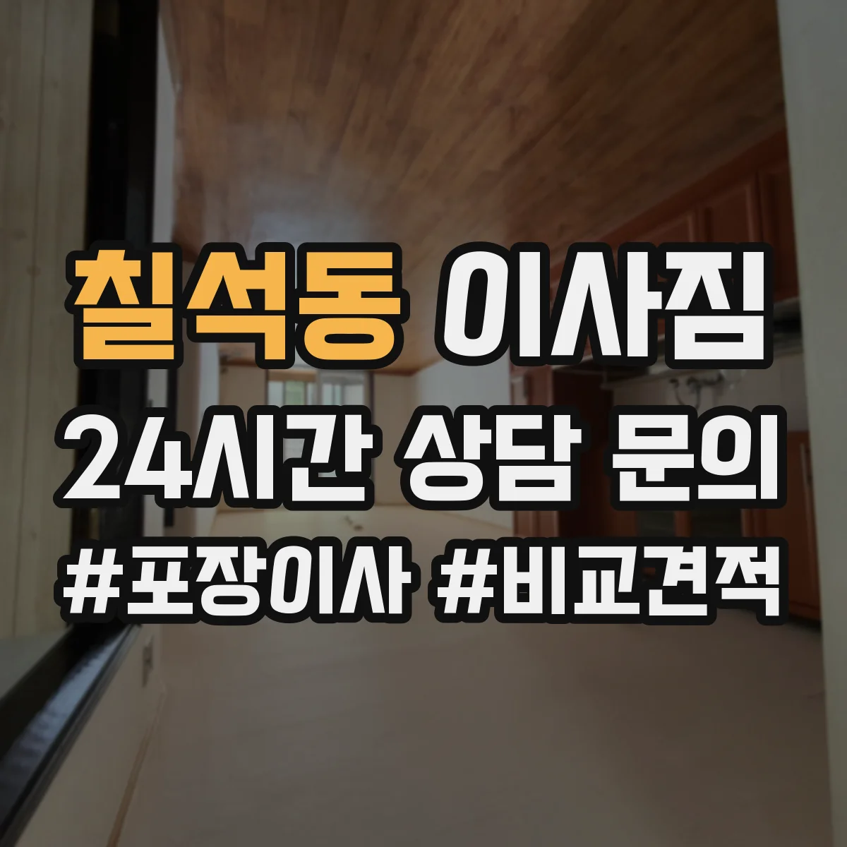 칠석동 이사짐