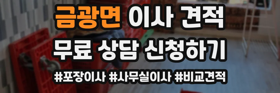 금광면 이사 견적