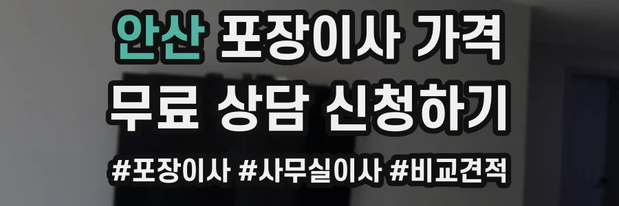 안산 포장이사 가격