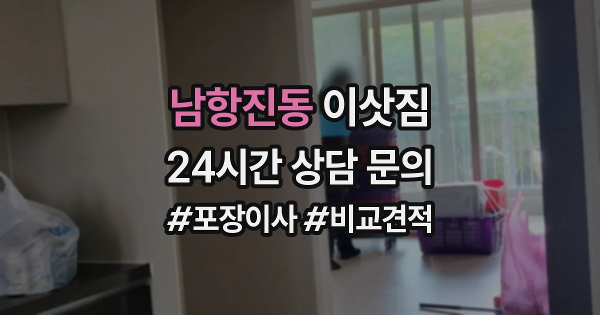 남항진동 이삿짐