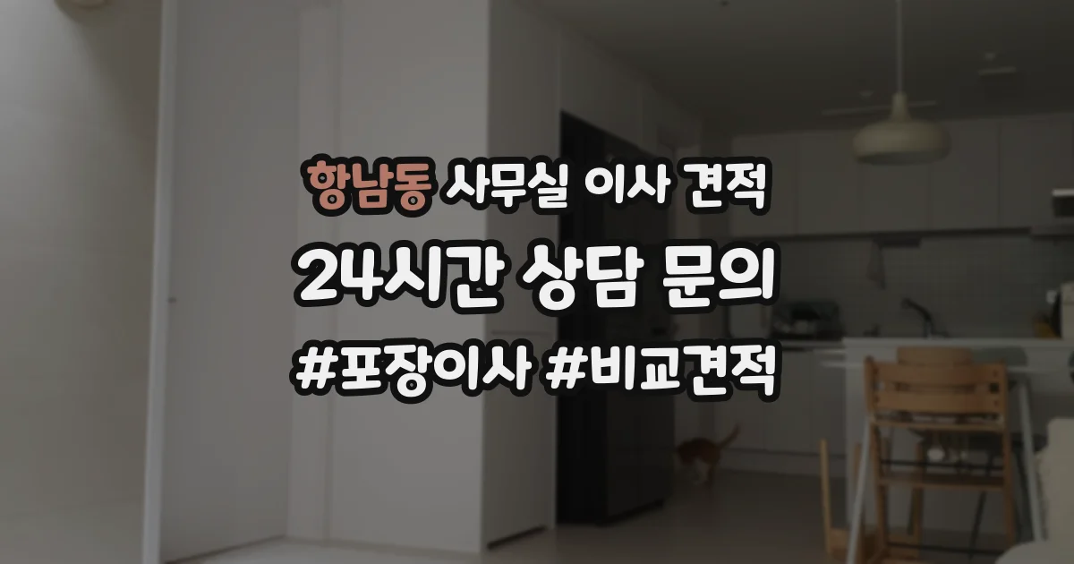 항남동 사무실 이사 견적