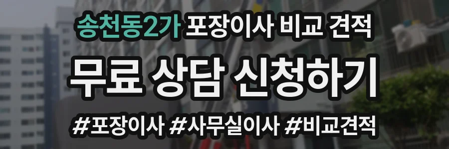 송천동2가 포장이사 비교 견적