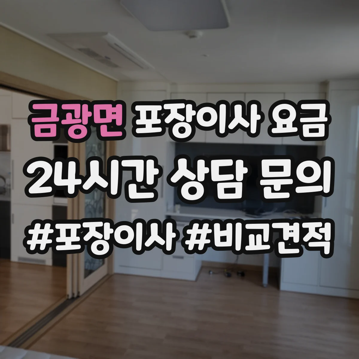 금광면 포장이사 요금