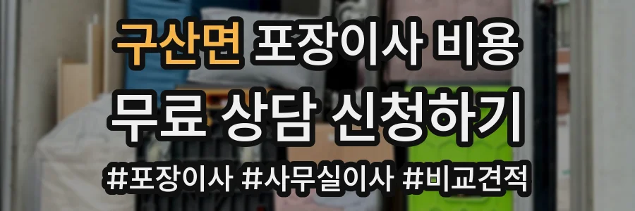 구산면 포장이사 비용