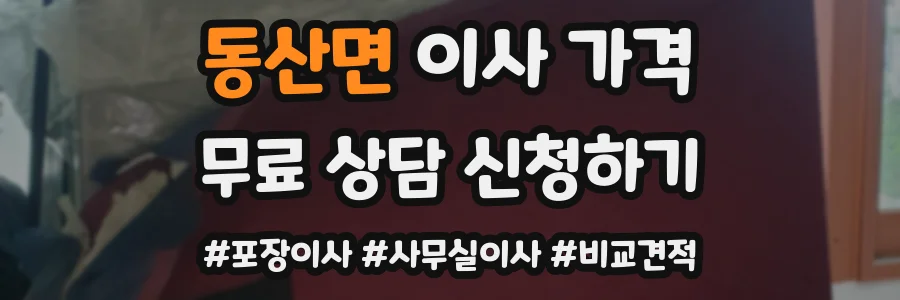 동산면 이사 가격
