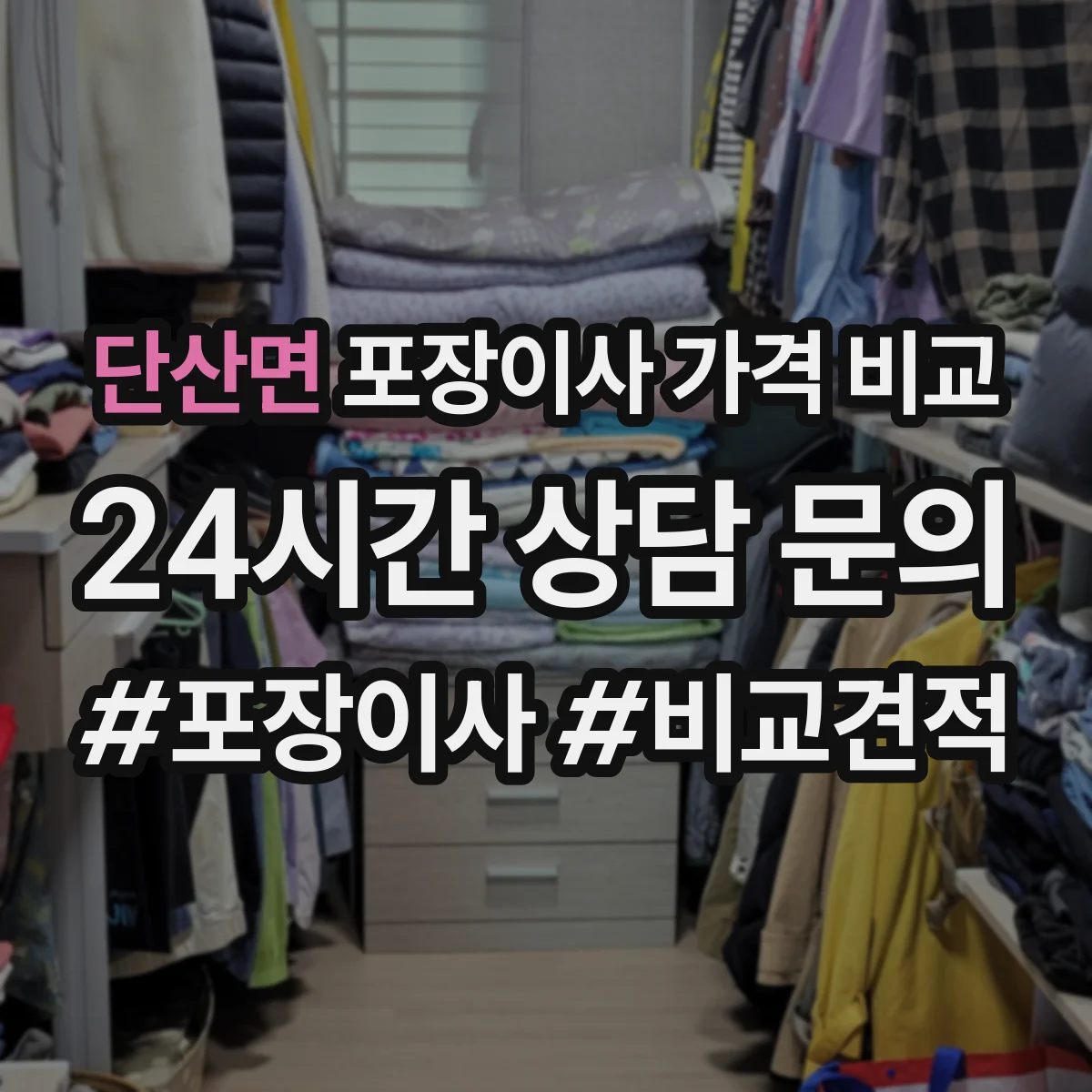 단산면 포장이사 가격 비교