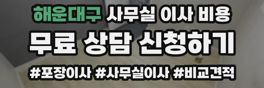 해운대구 사무실 이사 비용