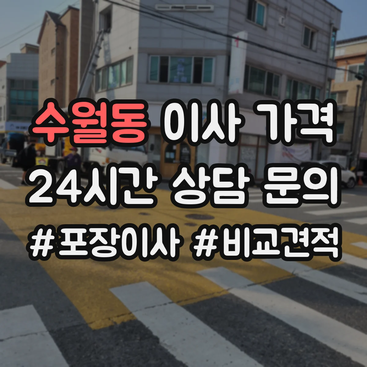 수월동 이사 가격