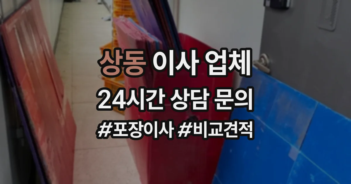 상동 이사 업체