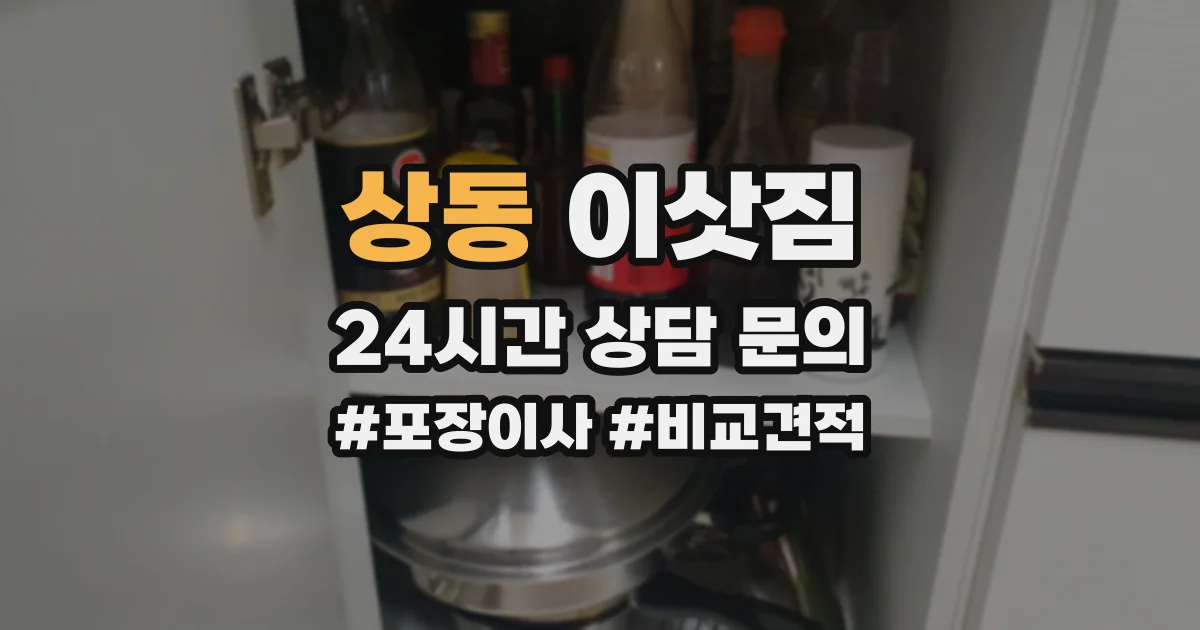 상동 이삿짐