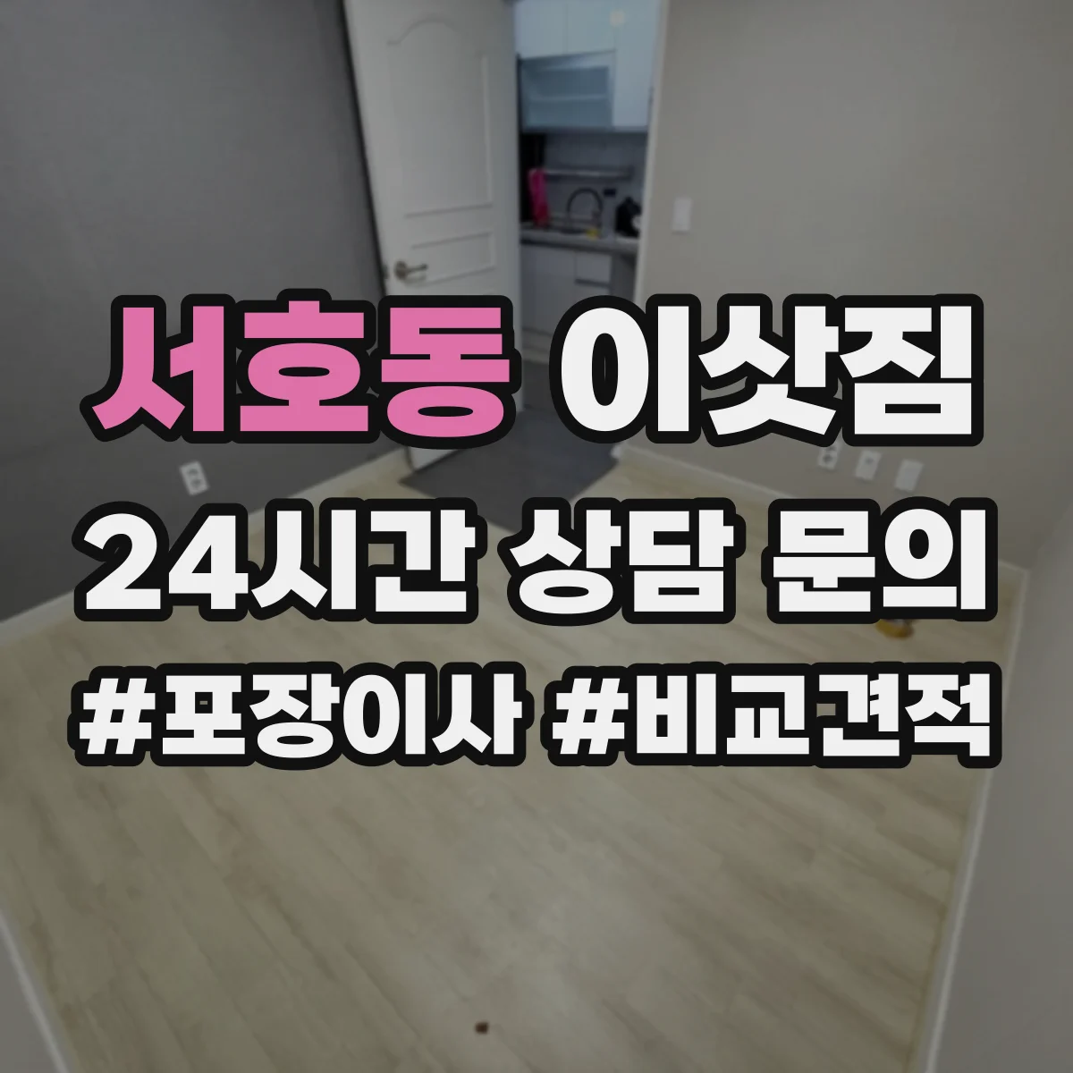 서호동 이삿짐