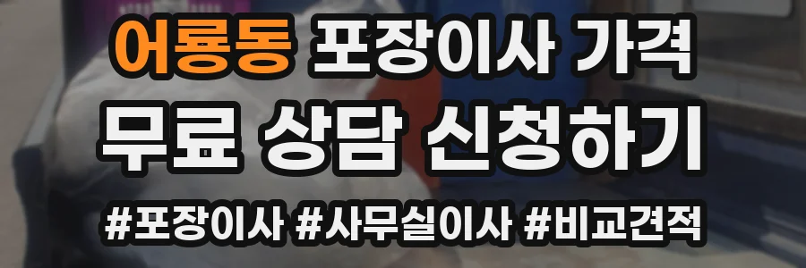 어룡동 포장이사 가격