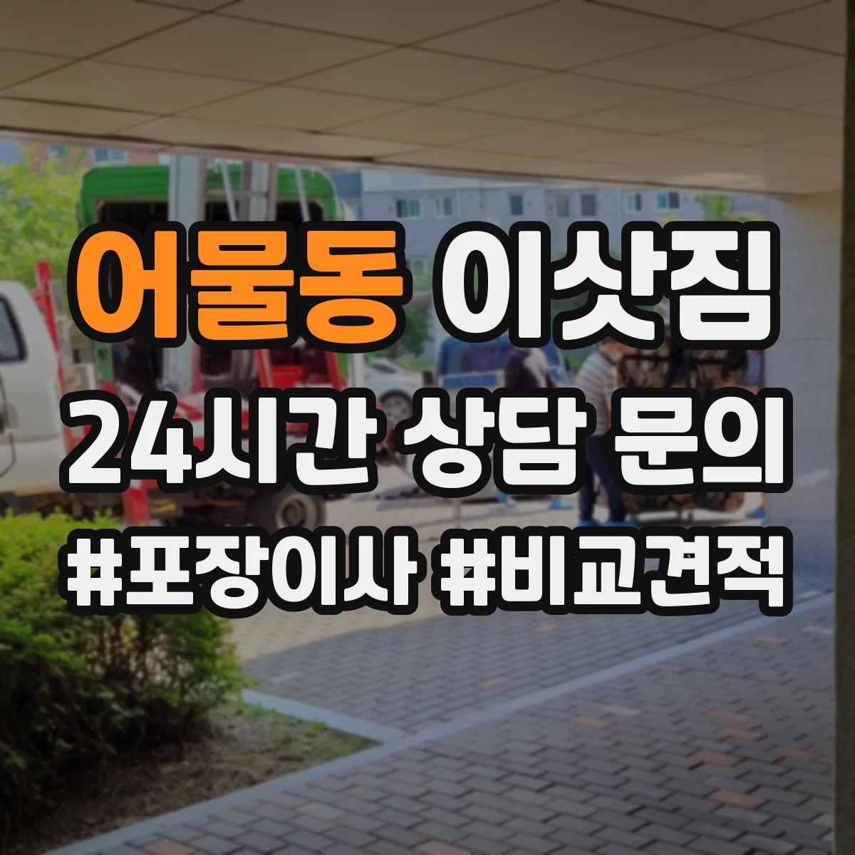 어물동 이삿짐