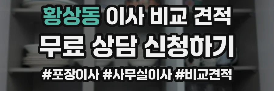 황상동 이사 비교 견적