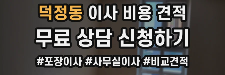 덕정동 이사 비용 견적