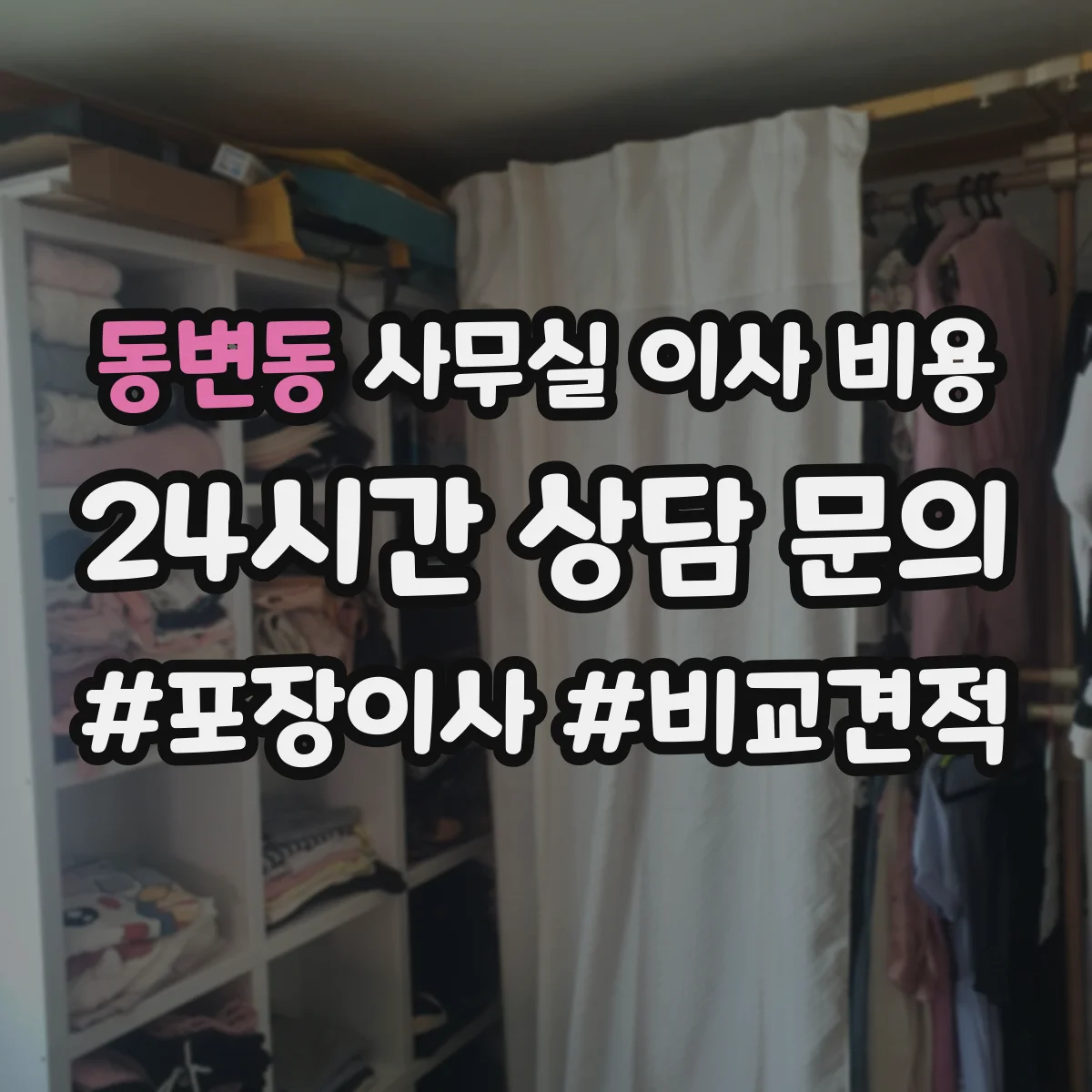 동변동 사무실 이사 비용