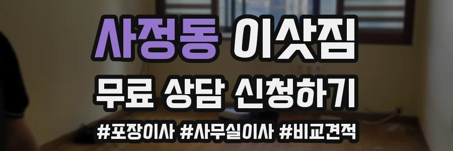 사정동 이삿짐