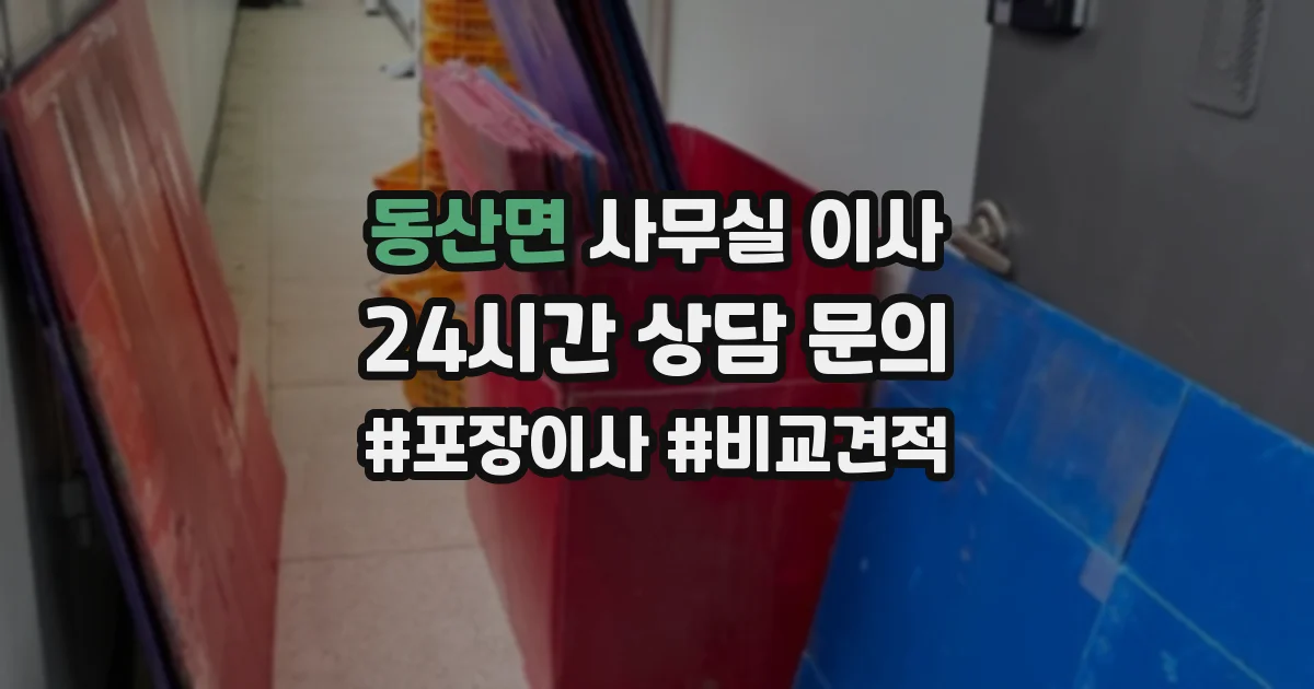 동산면 사무실 이사