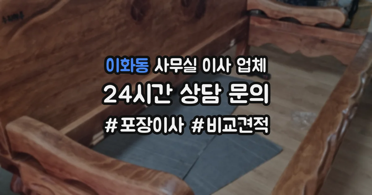 이화동 사무실 이사 업체