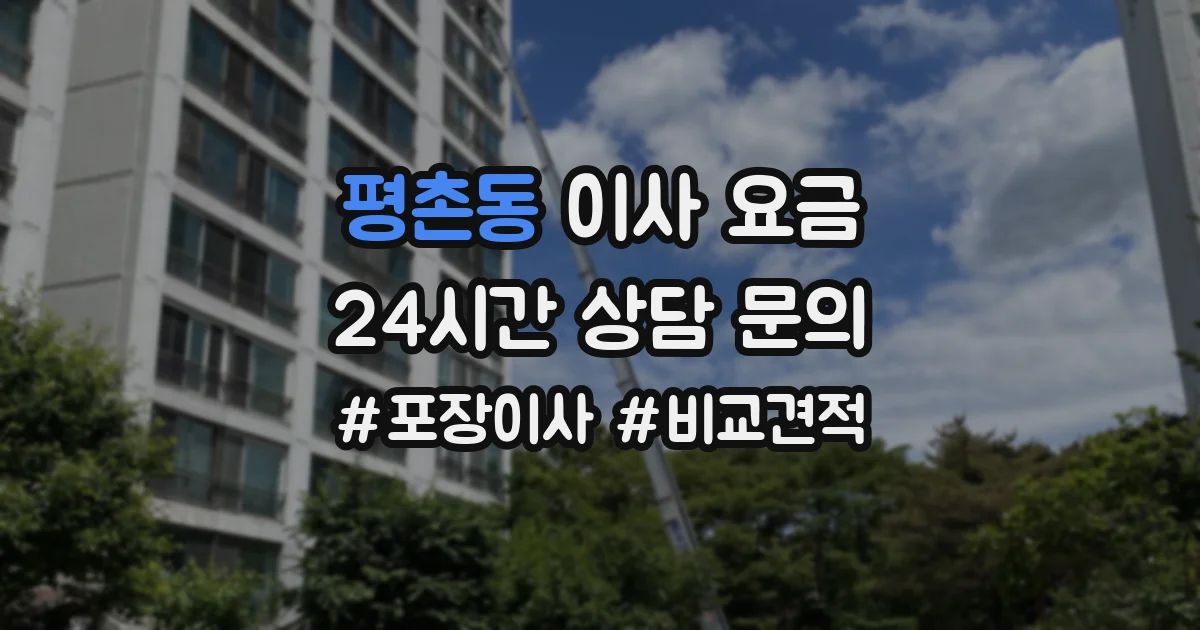 평촌동 이사 요금