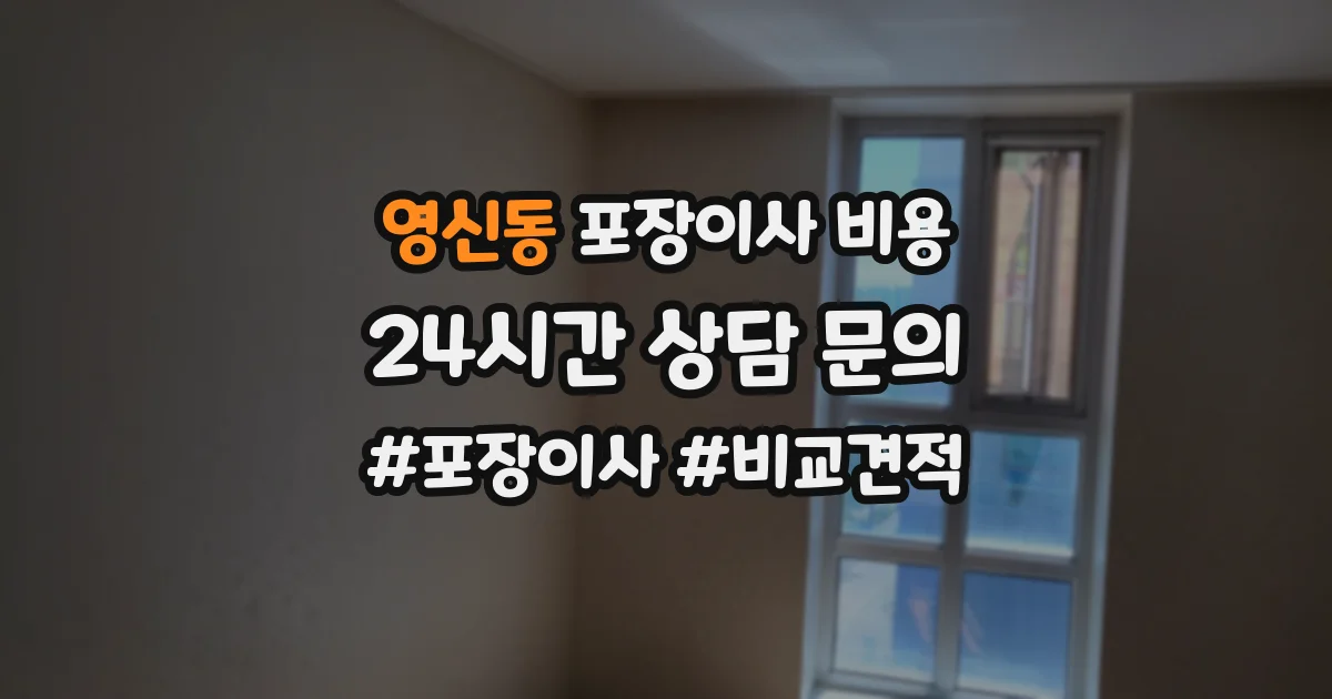 영신동 포장이사 비용