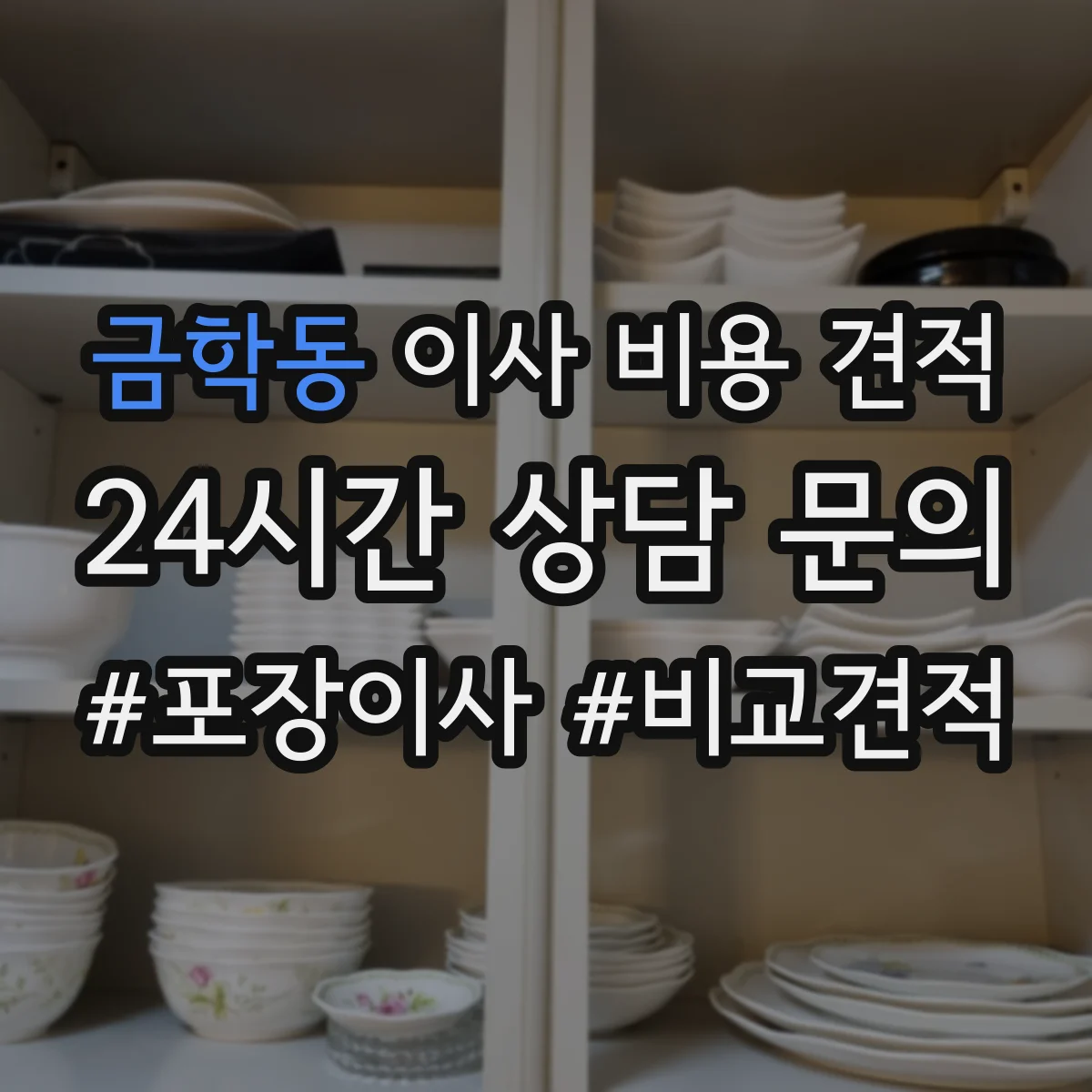 금학동 이사 비용 견적