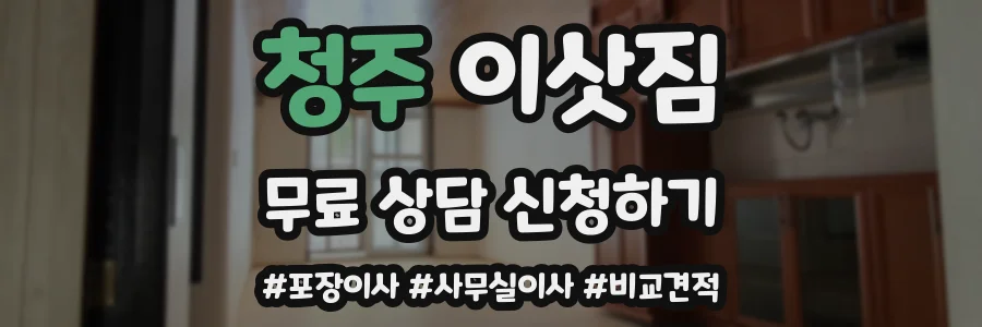청주 이삿짐