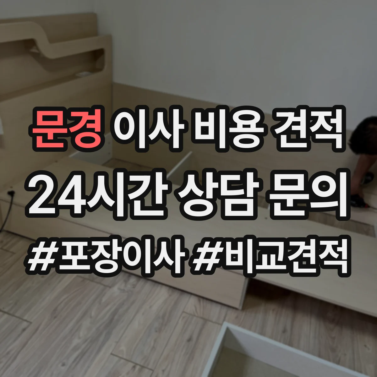문경 이사 비용 견적