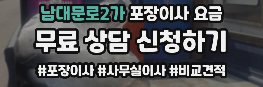 남대문로2가 포장이사 요금