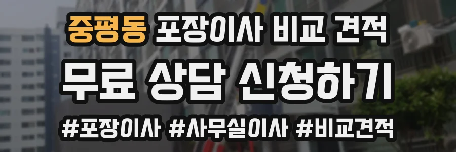 중평동 포장이사 비교 견적