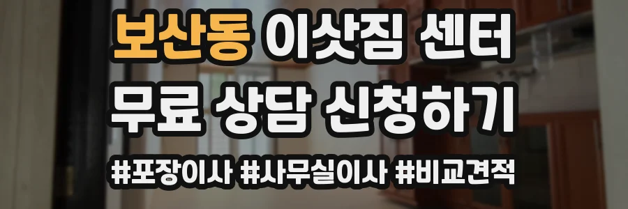 보산동 이삿짐 센터