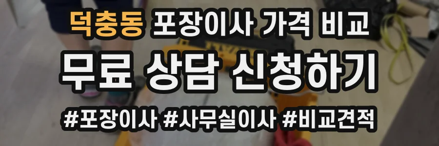 덕충동 포장이사 가격 비교