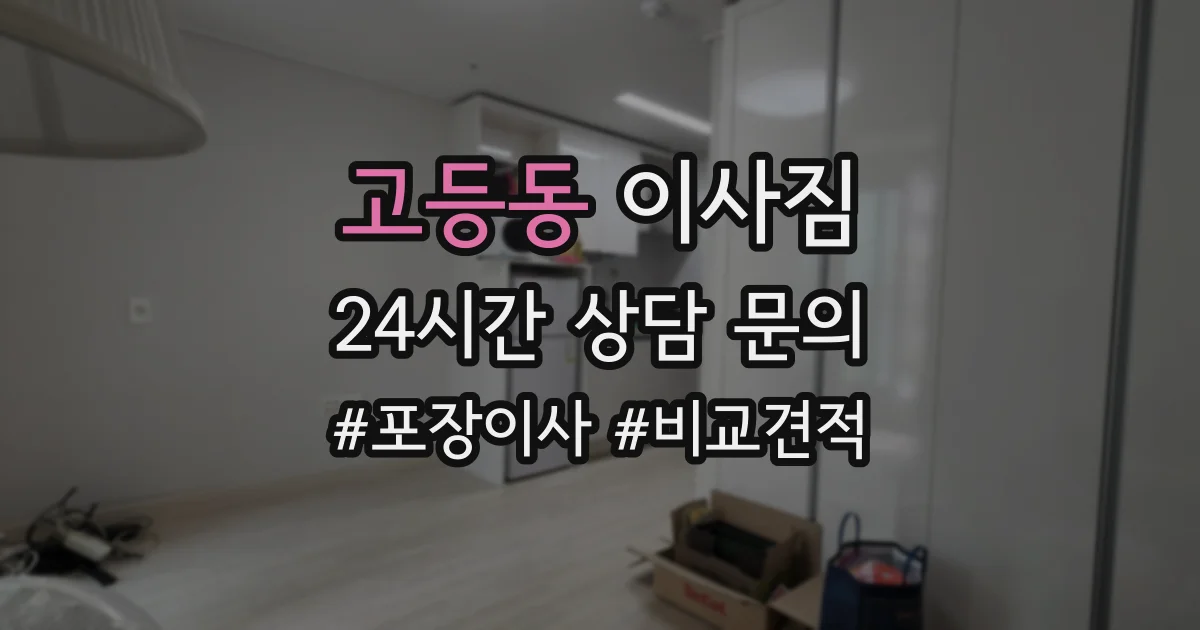 고등동 이사짐