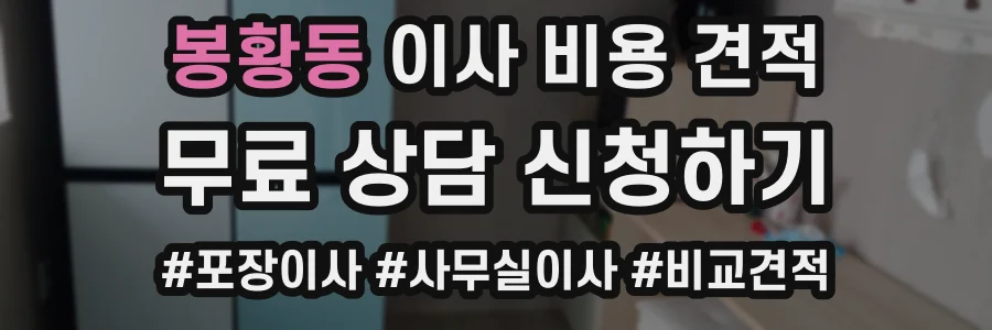 봉황동 이사 비용 견적