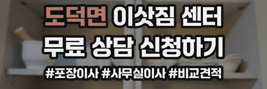 도덕면 이삿짐 센터