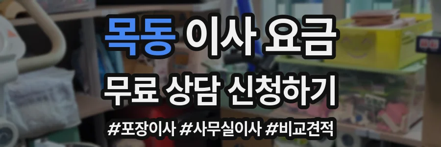 목동 이사 요금