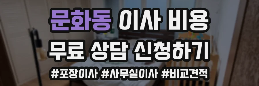 문화동 이사 비용
