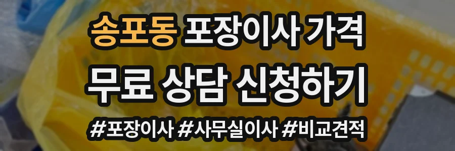 송포동 포장이사 가격